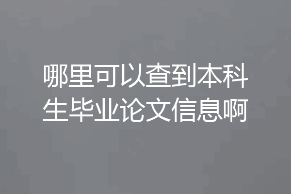 哪里可以查到本科生毕业论文信息啊