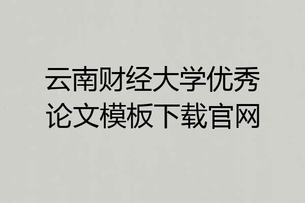 云南财经大学优秀论文模板下载官网