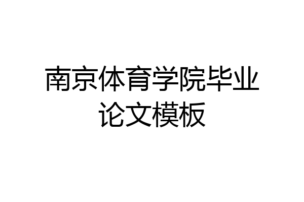 南京体育学院毕业论文模板