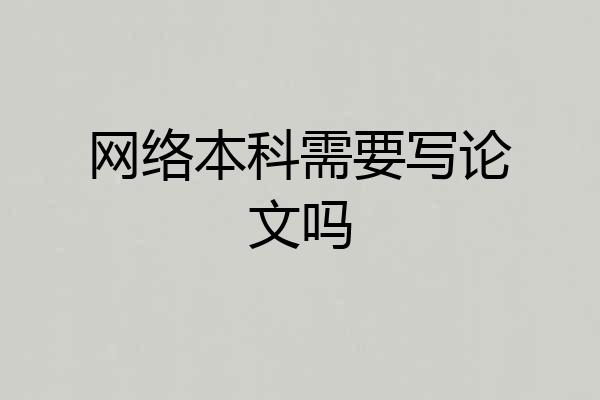 网络本科需要写论文吗