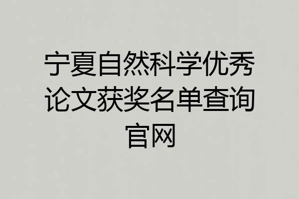宁夏自然科学优秀论文获奖名单查询官网