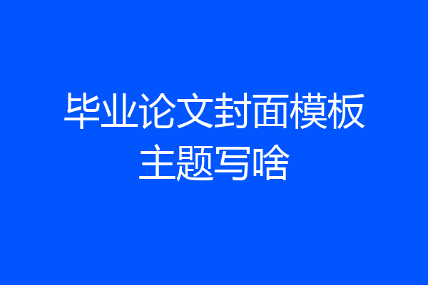 毕业论文封面模板主题写啥