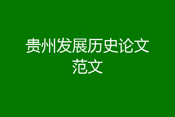贵州发展历史论文范文