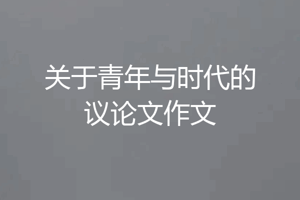 关于青年与时代的议论文作文
