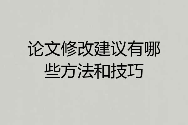 论文修改建议有哪些方法和技巧