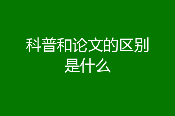 科普和论文的区别是什么