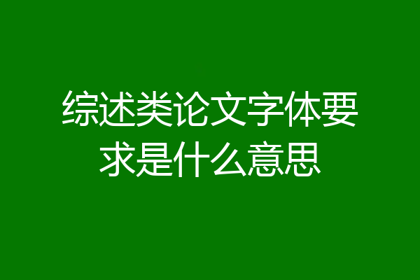 综述类论文字体要求是什么意思