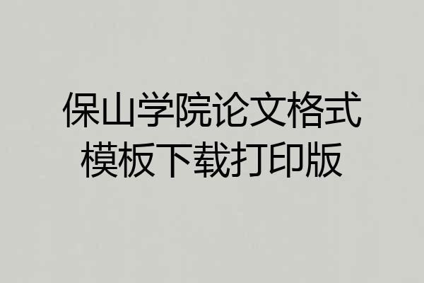 保山学院论文格式模板下载打印版