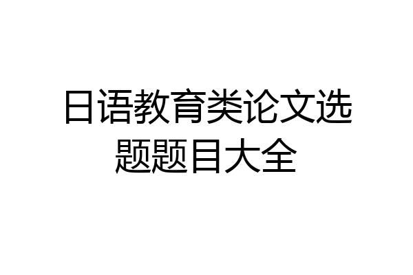 日语教育类论文选题题目大全