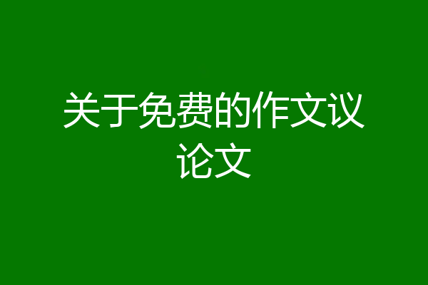 关于免费的作文议论文