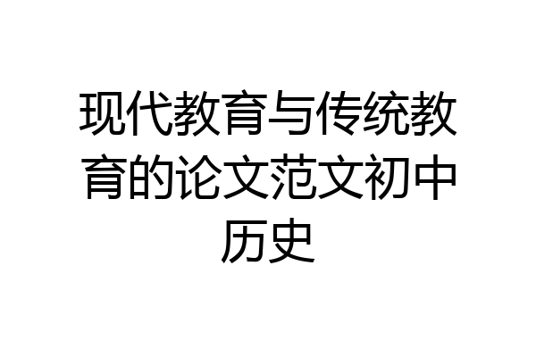现代教育与传统教育的论文范文初中历史