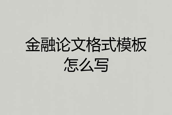 金融论文格式模板怎么写