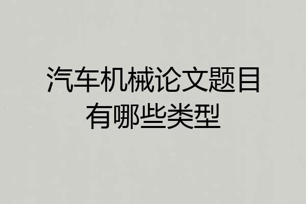 汽车机械论文题目有哪些类型