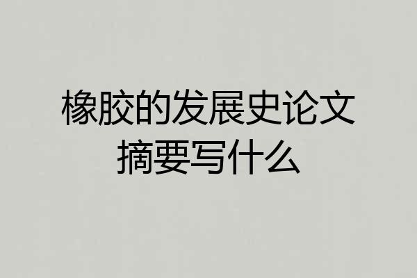 橡胶的发展史论文摘要写什么