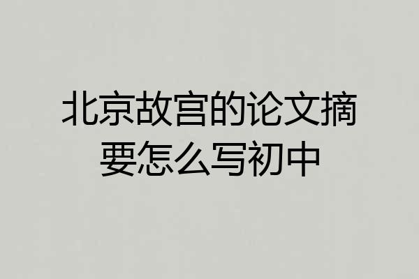 北京故宫的论文摘要怎么写初中