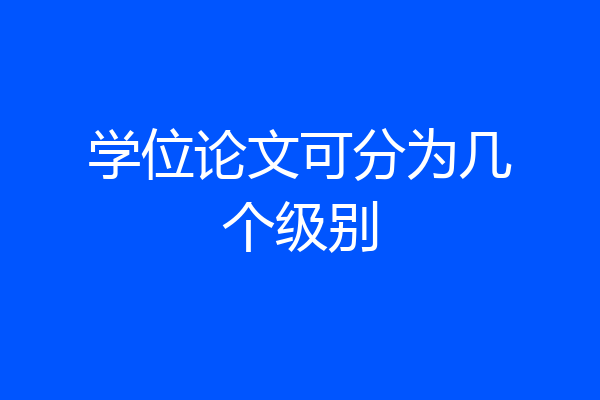 学位论文可分为几个级别