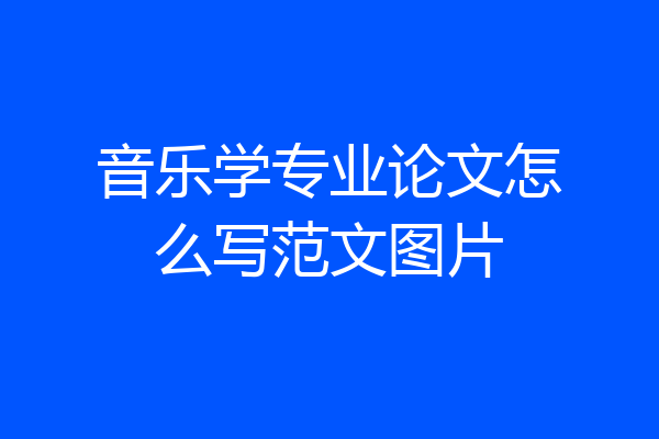 音乐学专业论文怎么写范文图片