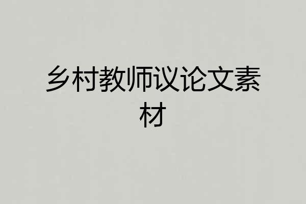 乡村教师议论文素材