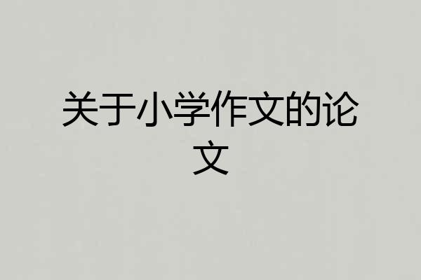 关于小学作文的论文