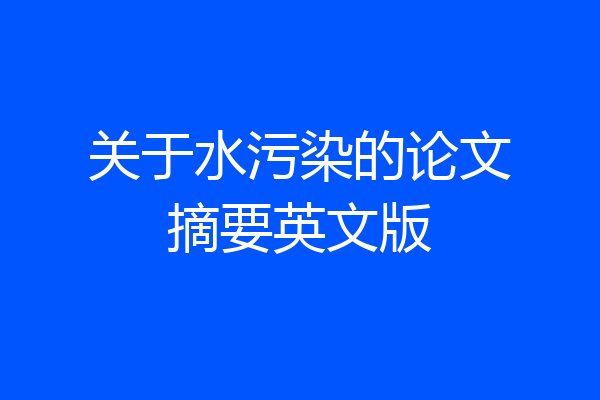 关于水污染的论文摘要英文版