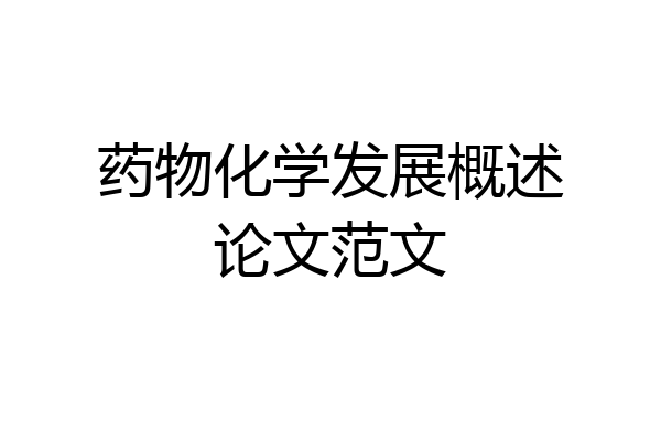药物化学发展概述论文范文