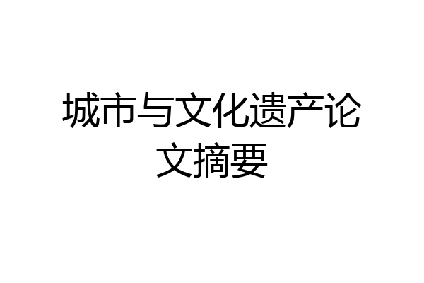 城市与文化遗产论文摘要