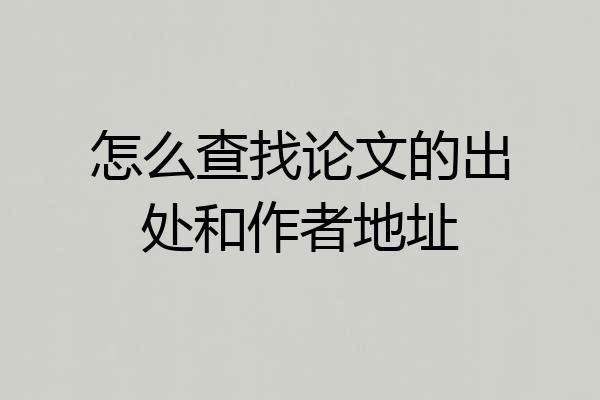 怎么查找论文的出处和作者地址