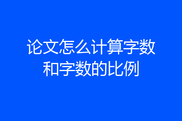 论文怎么计算字数和字数的比例
