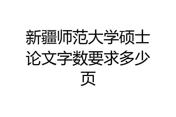 新疆师范大学硕士论文字数要求多少页