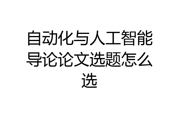 自动化与人工智能导论论文选题怎么选