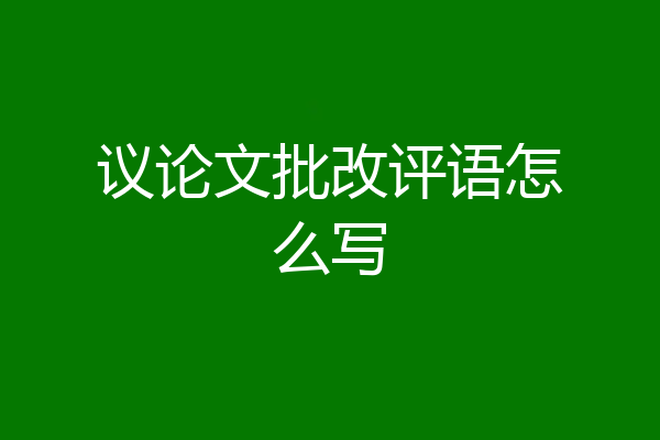 议论文批改评语怎么写