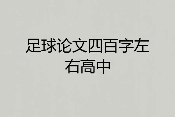 足球论文四百字左右高中