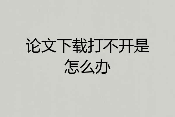 论文下载打不开是怎么办