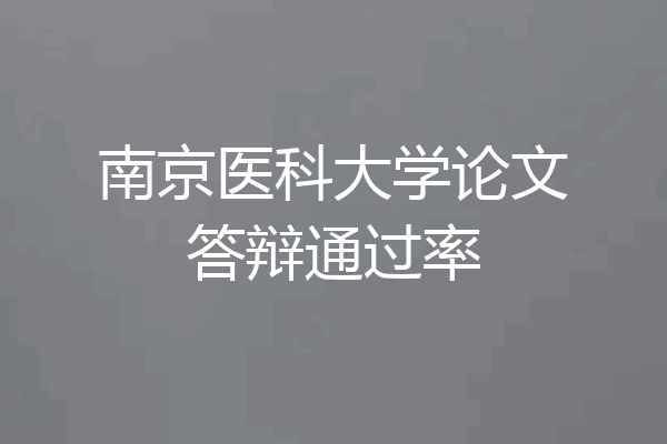 南京医科大学论文答辩通过率