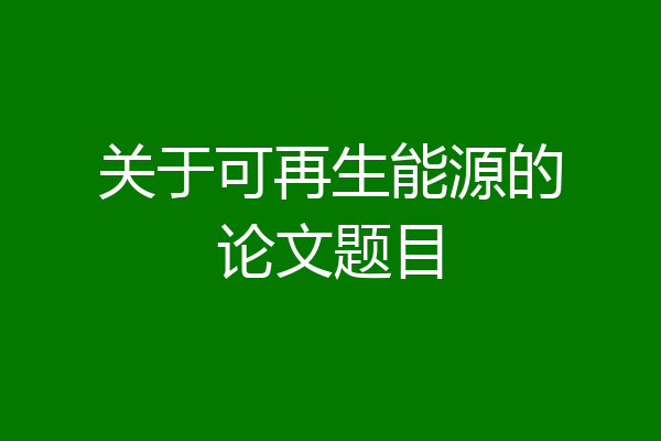 关于可再生能源的论文题目
