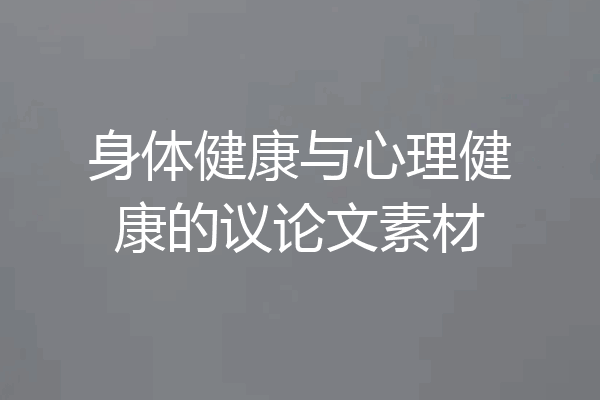 身体健康与心理健康的议论文素材