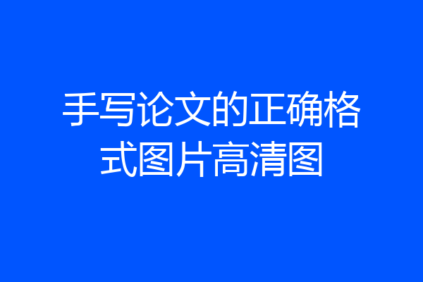 手写论文的正确格式图片高清图