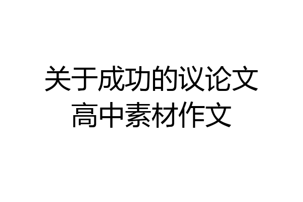 关于成功的议论文高中素材作文