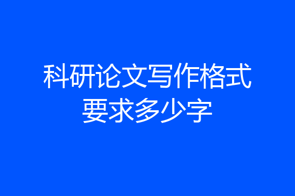 科研论文写作格式要求多少字