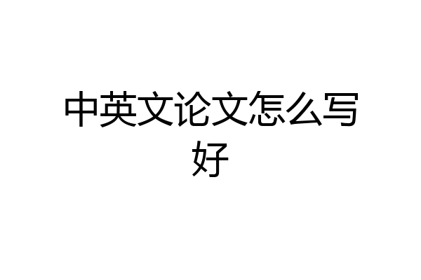 中英文论文怎么写好
