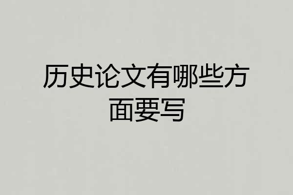 历史论文有哪些方面要写