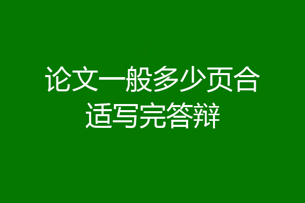 论文一般多少页合适写完答辩