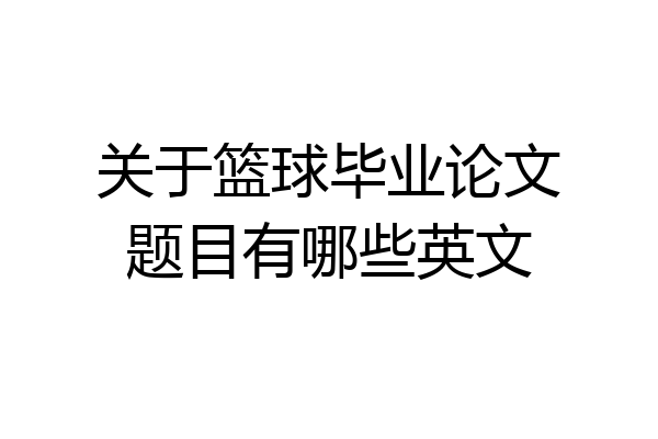 关于篮球毕业论文题目有哪些英文