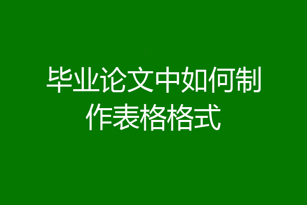毕业论文中如何制作表格格式