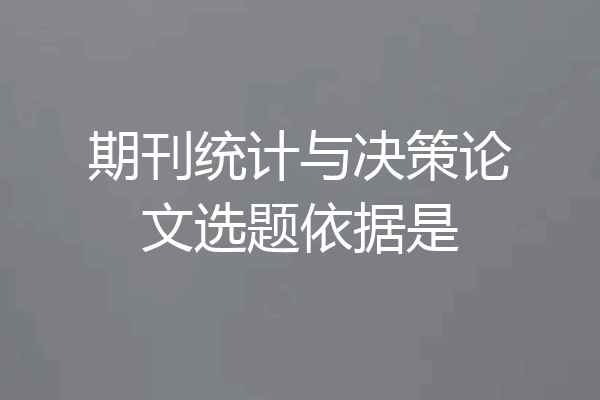 期刊统计与决策论文选题依据是