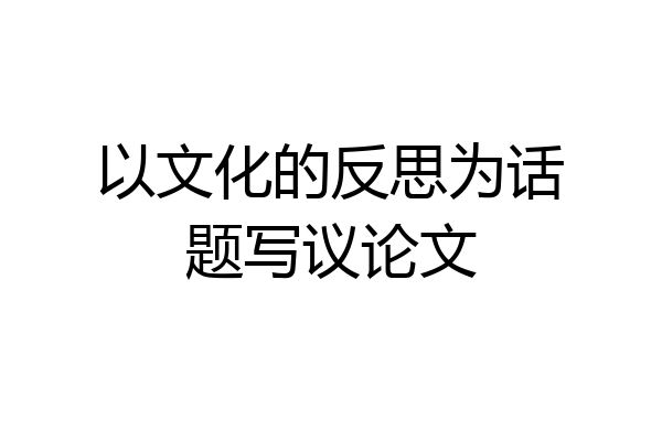 以文化的反思为话题写议论文