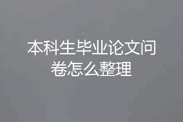 本科生毕业论文问卷怎么整理
