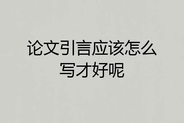论文引言应该怎么写才好呢