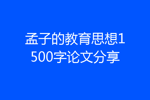 孟子的教育思想1500字论文分享