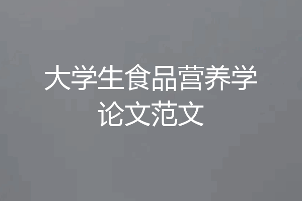 大学生食品营养学论文范文